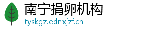南宁捐卵机构	